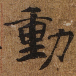 褚遂良動书法图片