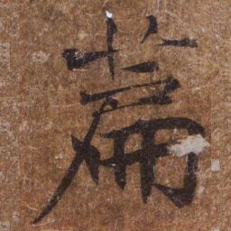 褚遂良萹书法图片