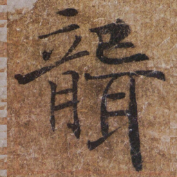 褚遂良聾书法图片