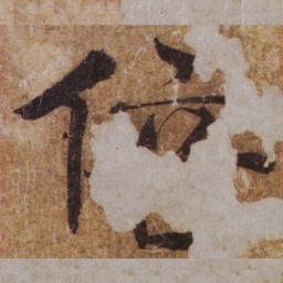 褚遂良倍书法图片