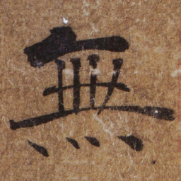 褚遂良無书法图片