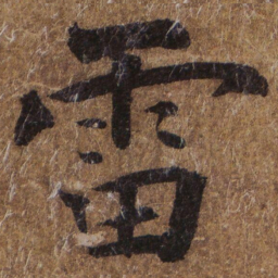 褚遂良雷书法图片