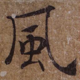 褚遂良風书法图片