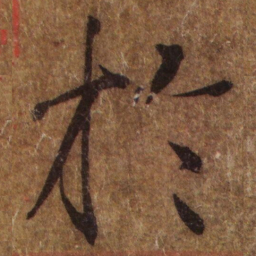 褚遂良扵书法图片