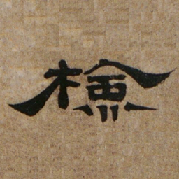 罗绍威檢书法图片