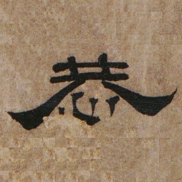 罗绍威恭书法图片