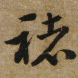 李愚禇书法图片
