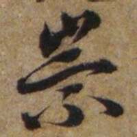 李愚崇书法图片