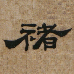 罗绍威禇书法图片