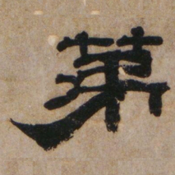 罗绍威苐书法图片