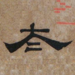 罗绍威太书法图片