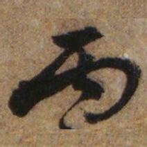李愚丙书法图片
