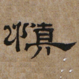 罗绍威慎书法图片