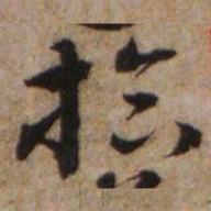 李愚拾书法图片