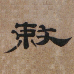 罗绍威敕书法图片