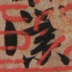 李愚僕书法图片