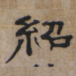 罗绍威紹书法图片