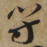 李愚符书法图片