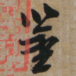 李愚鉴书法图片