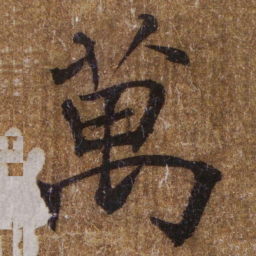 褚遂良萬书法图片