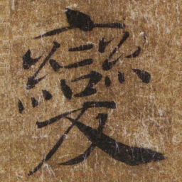 褚遂良變书法图片