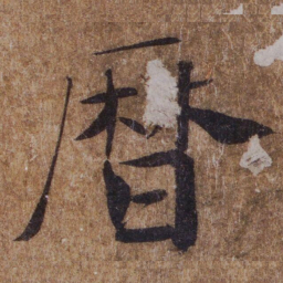 褚遂良暦书法图片