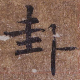 褚遂良卦书法图片