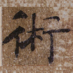 褚遂良術书法图片