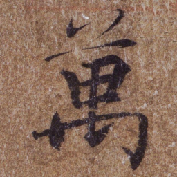 褚遂良萬书法图片