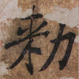 褚遂良勑书法图片