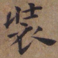 邵周装书法图片