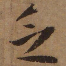 苏耆乏书法图片