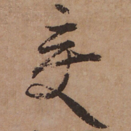 杨无咎變书法图片