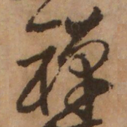 杨无咎禅书法图片