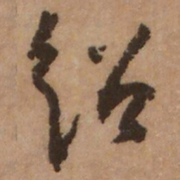 杨无咎绍书法图片