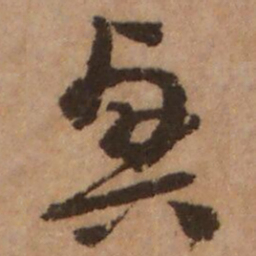 杨无咎興书法图片