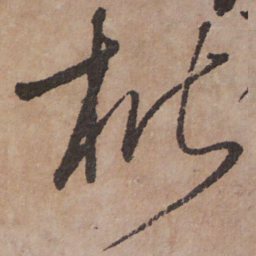 杨无咎楷书法图片