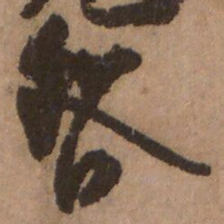 杨无咎咎书法图片