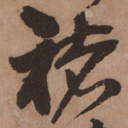 杨无咎褚书法图片