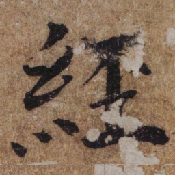 褚遂良經书法图片