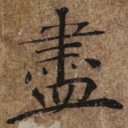 褚遂良盡书法图片