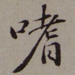 夏原吉嗜书法图片