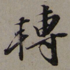 夏原吉轉书法图片