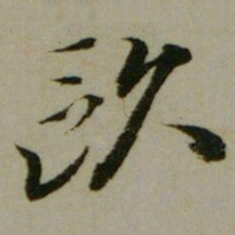 夏原吉歐书法图片