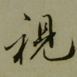 夏原吉視书法图片
