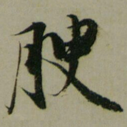 夏原吉腴书法图片