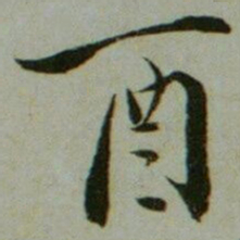夏原吉酉书法图片
