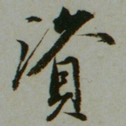 夏原吉資书法图片