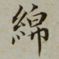 宋荦綿书法图片