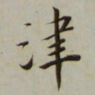宋荦津书法图片